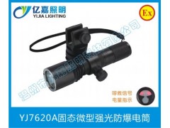 YJ7620A固態微型強光防爆電筒-- 溫州市億嘉照明科技有限公司