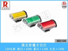 BR2100強光防爆方位燈-- 溫州市榮的照明電器有限公司