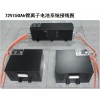 超威電動汽車電池EF072150BU