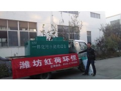 內蒙古醫院污水處理就選山東濰坊紅荷環保-- 濰坊紅荷環保水處理設備有限公司