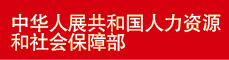 中華人展共和國人力資源和社會保