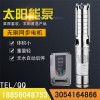 家用太陽能增壓泵 3SSW3-63-600 太陽