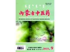 內蒙古中醫藥雜志社超一流信息-- 課程教育研究雜志社