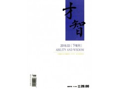 才智雜志社信息優先查閱-- 課程教育研究雜志社