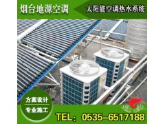 煙臺空氣源熱泵輔助的太陽能熱水系統【功能最全、能耗最低】-- 煙臺地源空調科技有限公司