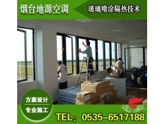 煙臺(tái)玻璃噴涂隔熱技術(shù)，煙臺(tái)玻璃隔熱方案設(shè)計(jì)與施工-- 煙臺(tái)地源空調(diào)科技有限公司