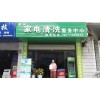 開家市場空白的專業(yè)家電清洗服務(wù)中心