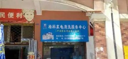 小區物業開什么店賺錢?投資家電清洗行業賺不賺錢