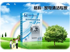 肇慶市投資創(chuàng)業(yè)選啥好？格科家電清洗-- 海南美佳精細化工有限公司（招商部）