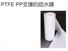 PTFE PP支撐的疏水膜-- 邁博瑞生物膜技術有限公司