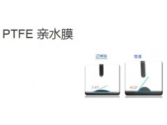 PTFE 親水膜-- 邁博瑞生物膜技術有限公司