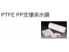 PTFE PP支撐親水膜-- 邁博瑞生物膜技術有限公司