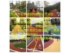 湛江梅州汕尾河源清遠(yuǎn)韶關(guān)揭陽(yáng)陽(yáng)江潮州云浮彩色瀝青路面施工-- 福州廈門泉州漳州三明南平龍巖寧德莆田彩色路面施工公司