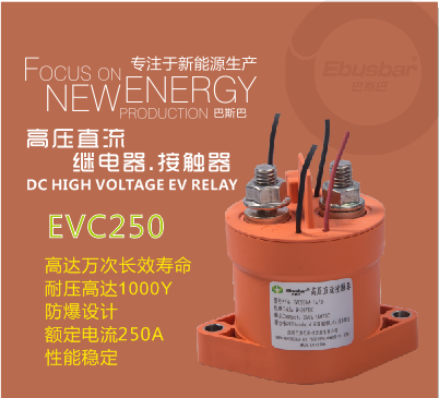 高壓直流繼電器250A，高壓接觸器EVC250，汽車繼電器-- 深圳巴斯巴科技發展有限公司
