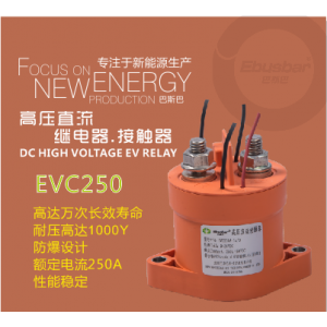 高壓直流繼電器250A，高壓接觸器EVC2