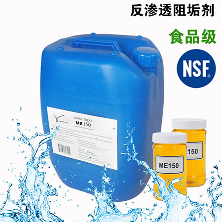 NSF 反滲透阻垢劑ME150 飲用水阻垢劑 食品級-- 威海翔宇環(huán)保科技股份有限公司