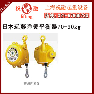 日本ENDO彈簧平衡器|ENDO遠藤彈簧平衡吊|質量可靠-- 日本ENDO彈簧平衡器上海有限公司