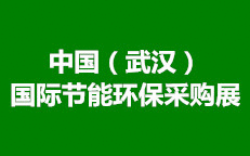2017中國（武漢）國際節能環保采購展-- 中節網（武漢）商務會展有限責任公司