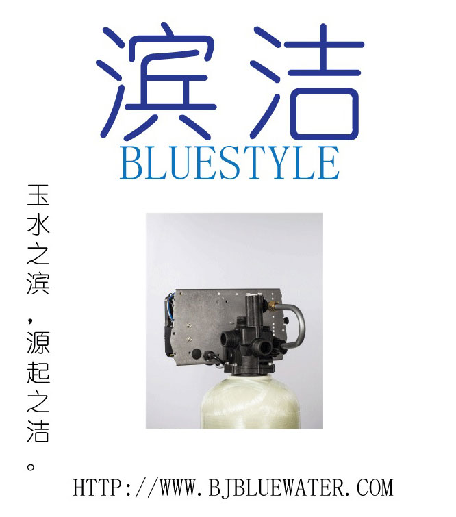 北京碧水深藍全自動軟化水設備-- 北京碧水深藍環?？萍及l展有限公司