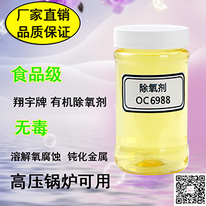 翔宇OC6988 食品級鍋爐除氧劑 NSF認證有機除氧劑-- 威海翔宇環(huán)保科技股份有限公司