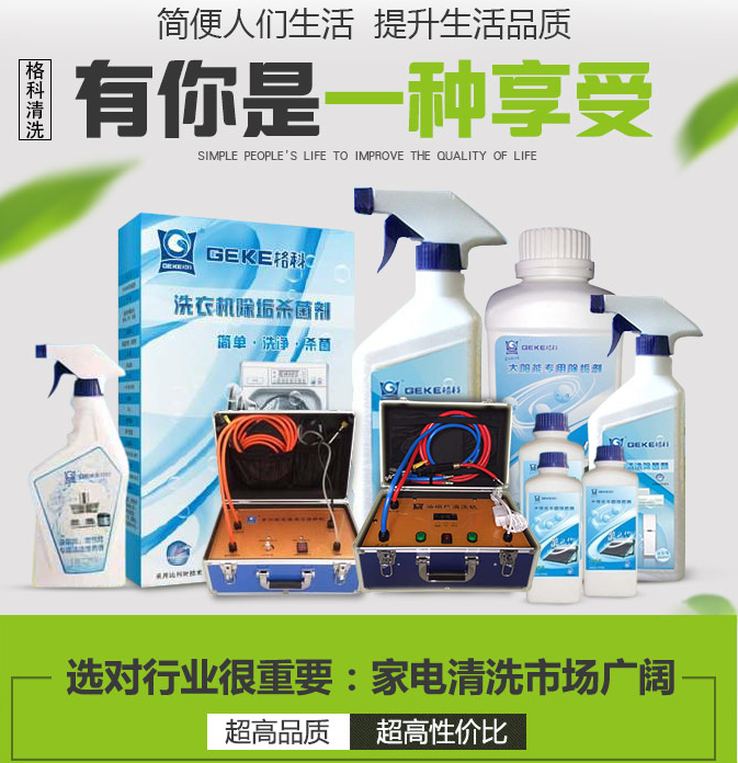 家電清洗設(shè)備多少錢？家電清洗品牌實力強(qiáng)，創(chuàng)業(yè)者的堅強(qiáng)后盾！