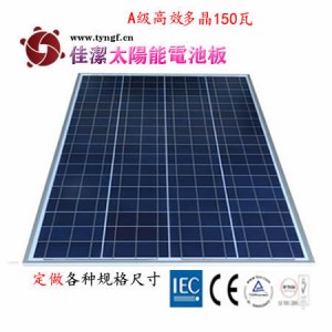 供應JJ-150D150W多晶太陽能電池板