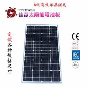 供應JJ-60DD60W單晶太陽能電池板
