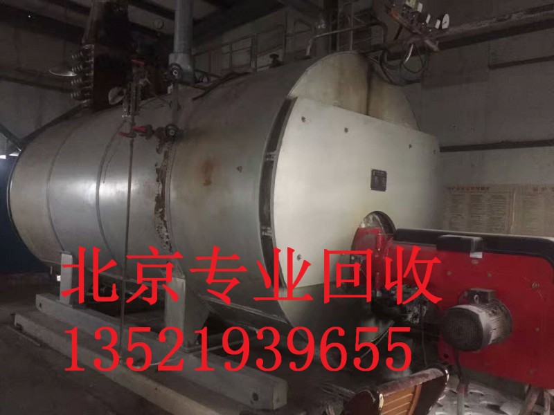 北京鍋爐回收一臺多少錢北京燃氣鍋爐回收-- 北京制冷設備回收公司