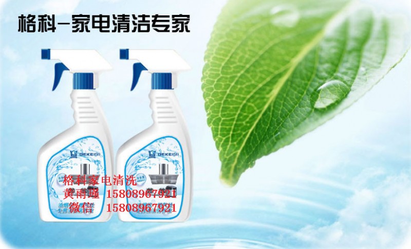 家電專業(yè)清洗廠家，  第二代油煙機(jī)清洗劑-- 海南美佳精細(xì)化工有限公司格科品牌
