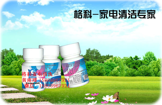 家電專業(yè)清洗廠家，飲水機(jī)消毒劑-- 海南美佳精細(xì)化工有限公司格科品牌