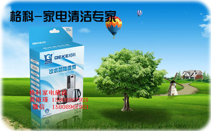 家電專業(yè)清洗廠家，飲水機(jī)消毒劑-- 海南美佳精細(xì)化工有限公司格科品牌