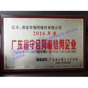 辦理廣東省守合同重信用企業(yè)