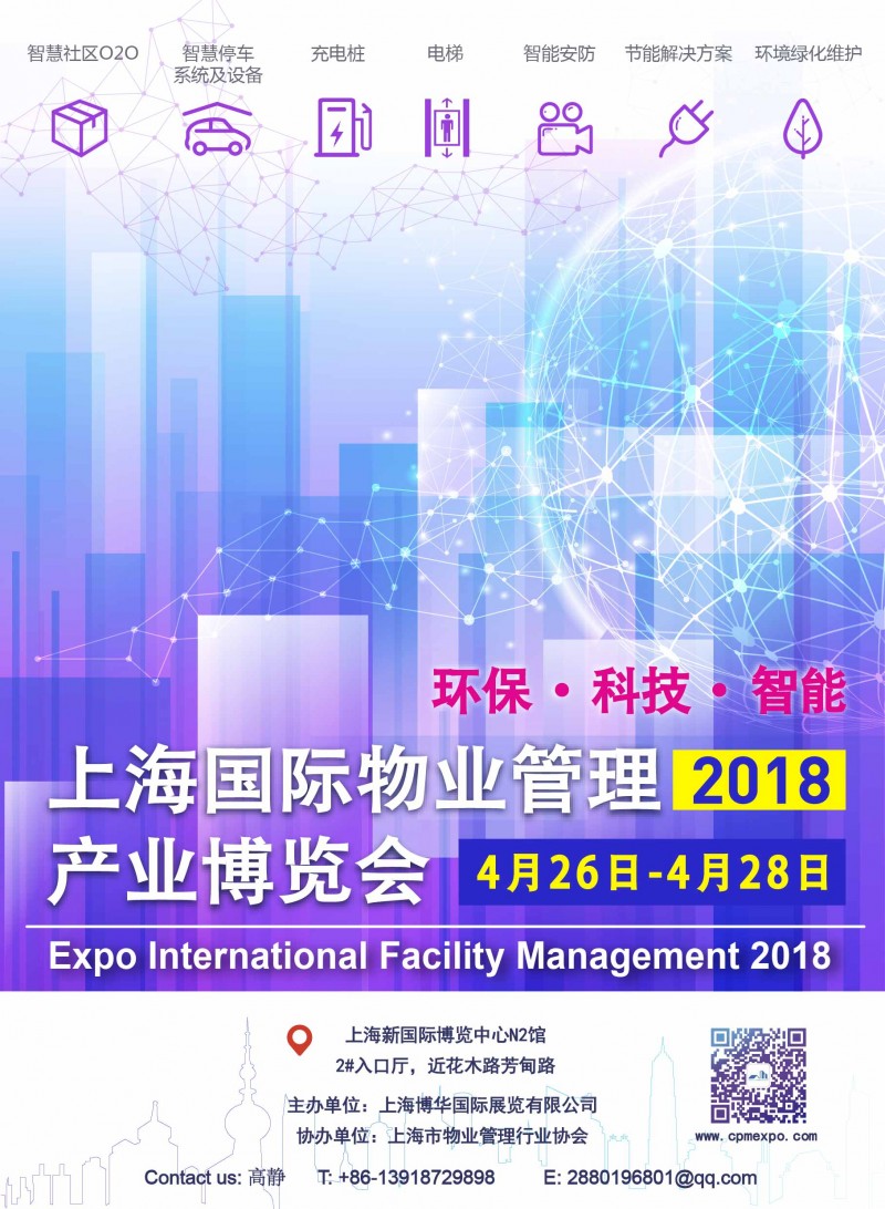 2018上海國際物業管理產業博覽會-- 上海現代國際展覽有限公司