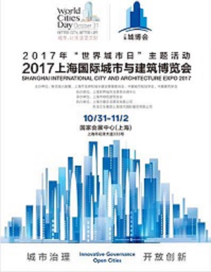 2017上海國際城市與建筑博覽會-- 上海現(xiàn)代國際展覽有限公司