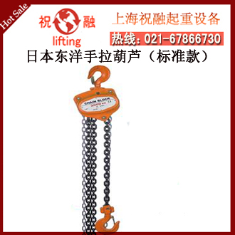 日本東洋手拉葫蘆_東洋TOYO牌手拉葫蘆_性價比高-- 日本東洋（TOYO）手拉葫蘆機械設備株式會社