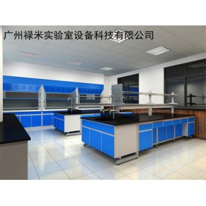 實驗臺，通風柜，天平臺，高溫臺，祿