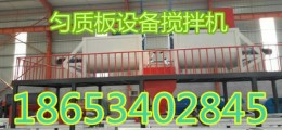 新一代勻質板設備山東碩豐新型勻質板制板機設備