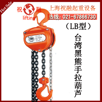 臺灣冠亞手拉葫蘆|昆山冠亞黑熊廠家|全國保修-- 臺灣冠亞手拉葫蘆上海（集團(tuán)）有限公司