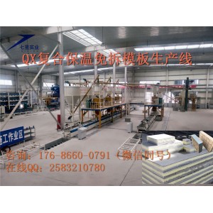復(fù)合外墻外保溫板生產(chǎn)線 FS免拆一體