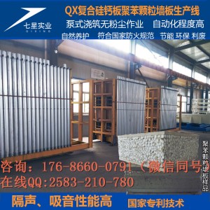 QX硅鈣板聚苯顆粒隔墻板設(shè)備-輕質(zhì)墻