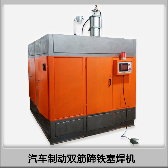 浙江自動化焊接設備生產廠家供應汽車制動蹄鐵雙筋塞焊機-- 寧波錦世弘機械設備有限公司