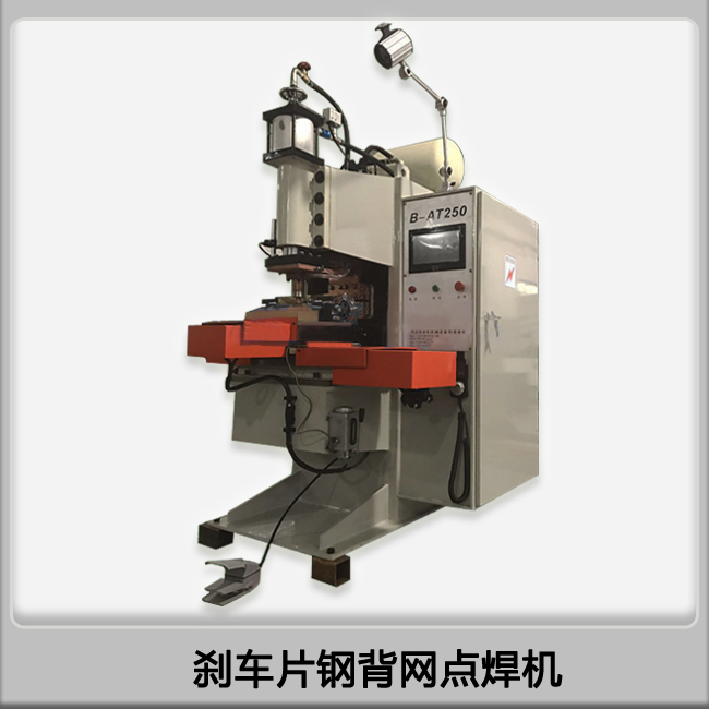 點焊機廠家供應汽車剎車片鋼背網數控自動中頻點焊機-- 寧波錦世弘機械設備有限公司