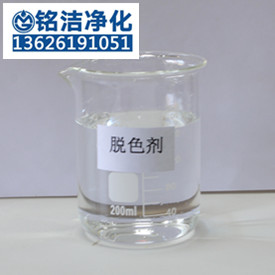 南京工業(yè)廢水脫色劑 廢水去除色度達(dá)標(biāo)排放-- 蘇州銘潔凈化設(shè)備有限公司