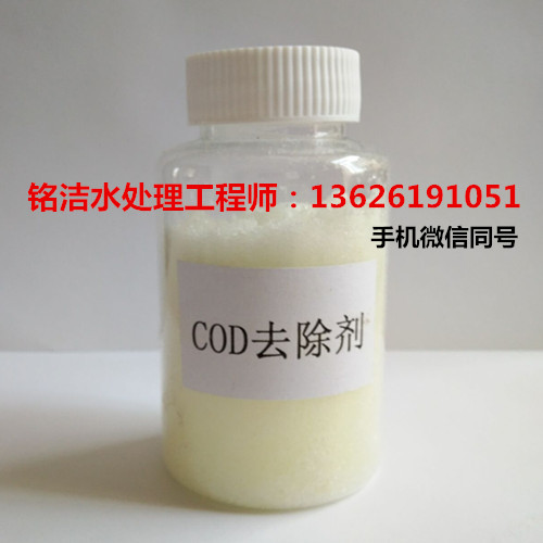 工業(yè)廢水降低COD達(dá)標(biāo)排放化學(xué)處理方法 COD去除劑-- 蘇州銘潔凈化設(shè)備有限公司