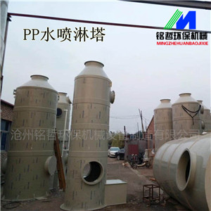 PP噴淋塔 廢氣處理設備 水淋塔 PP酸霧塔-- 滄州銘哲環保機械設備制造有限公司