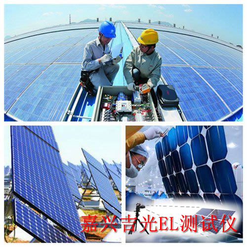 嘉興吉光便攜式el測(cè)試儀光伏組件測(cè)試隱裂-- 嘉興吉光新能源科技有限公司