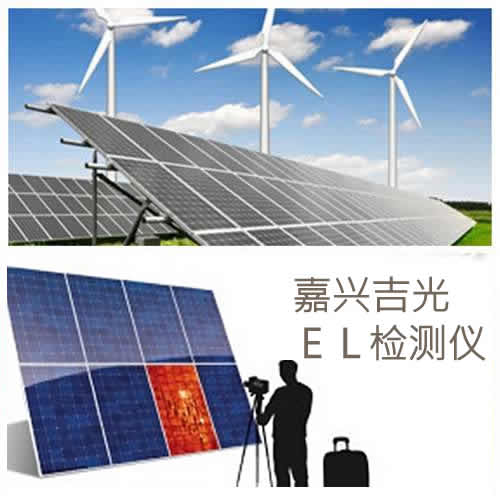 嘉興吉勢便攜式el測試儀 施工安裝光伏測試儀必選測試儀-- 嘉興吉光新能源科技有限公司