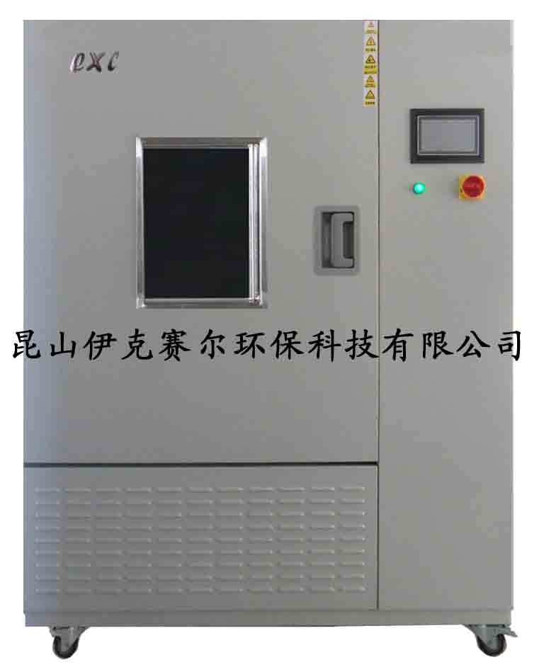 一立方米甲醛檢測氣候箱-- 昆山伊克賽爾環保有限公司