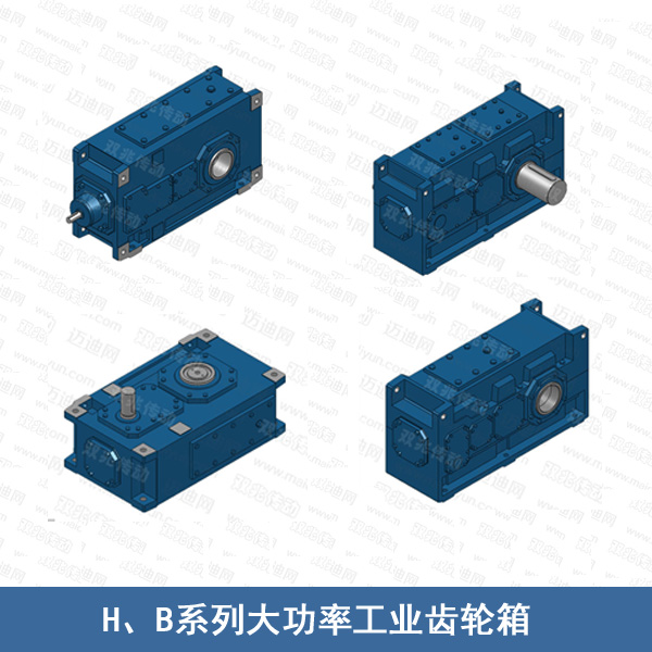 H/B系列大功率工業(yè)齒輪箱（功率大 扭矩大）-- 上海雙兆傳動(dòng)設(shè)備有限公司