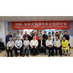 “中國-加拿大地源熱泵合作研討會” 